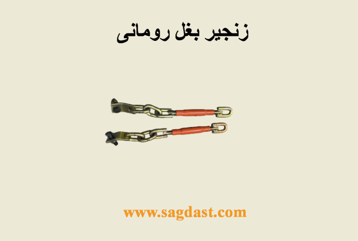 زنجیر بغل رومانی