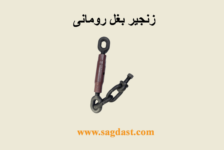 زنجیر بغل رومانی