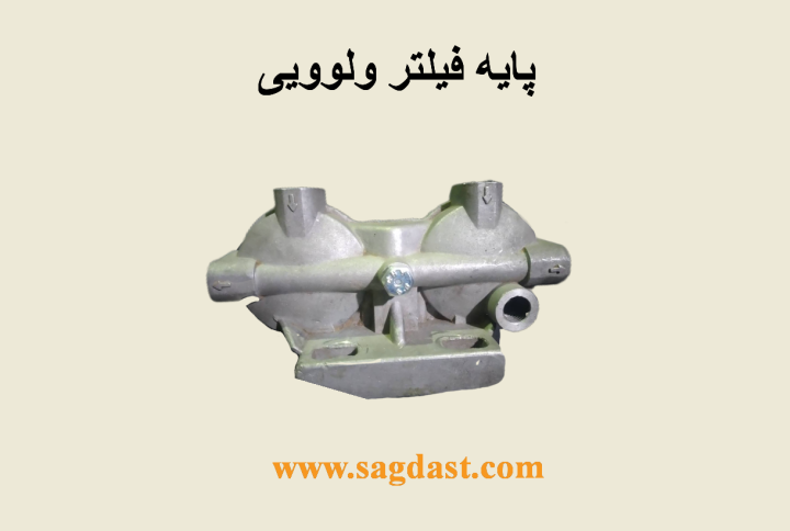 پایه فیلتر ولوویی