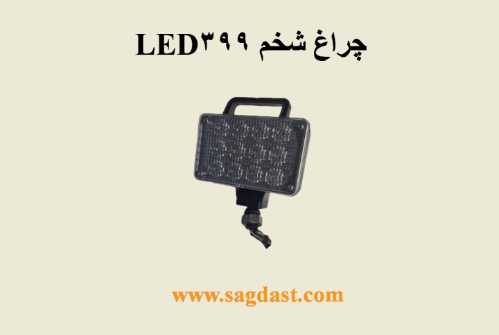 چراغ شخم 399