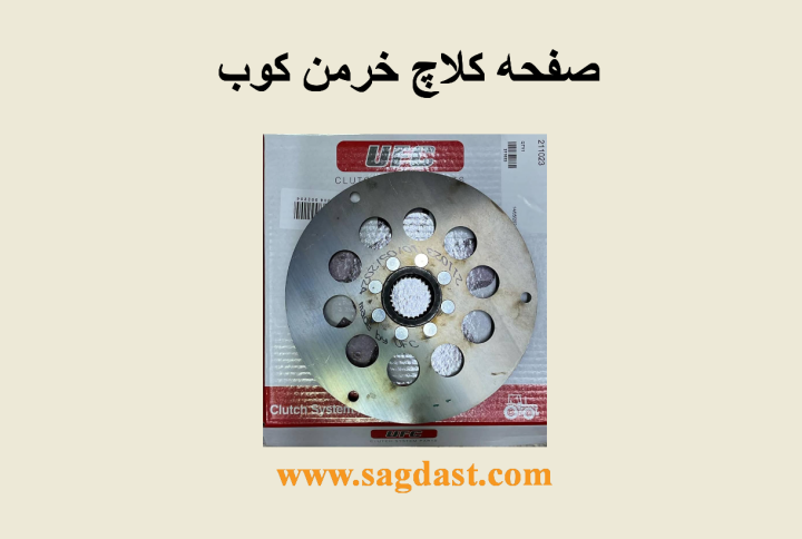 صفحه کلاچ خرمن کوب