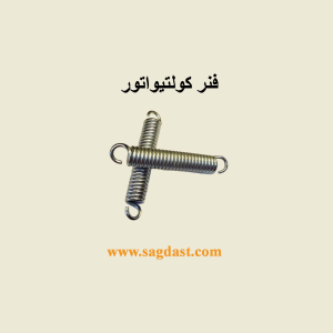 فنر کولتیواتور