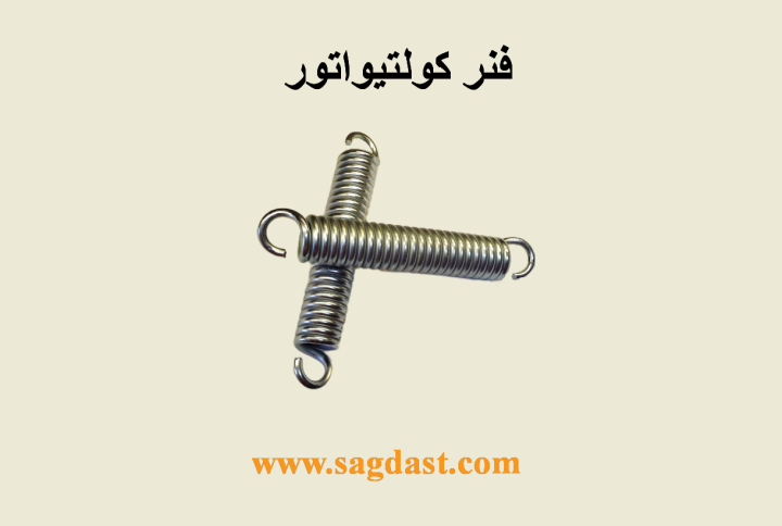 فنر کولتیواتور
