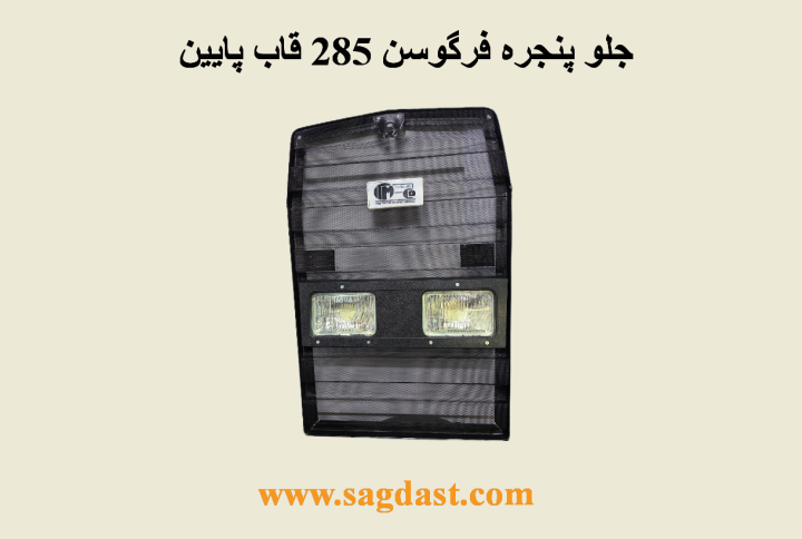 جلو پنجره قاب پایین 285