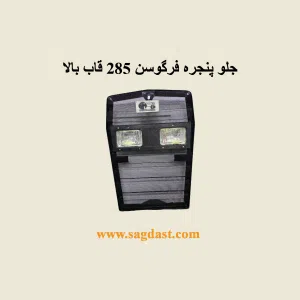 جلو پنجره 285 قاب بالا