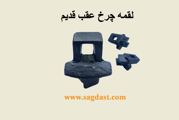 لقمه چرخ عقب