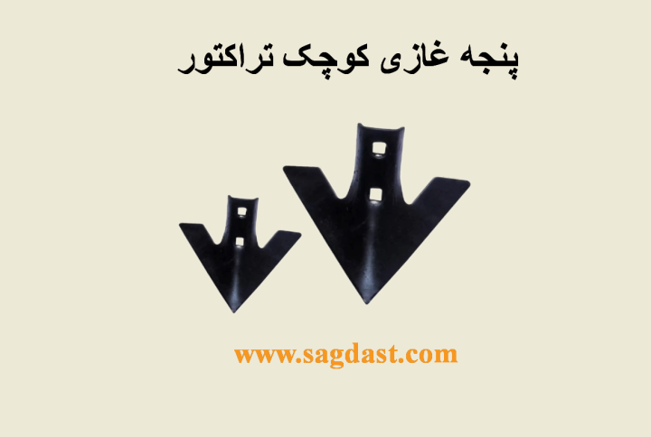 پنجه غازی تراکتور