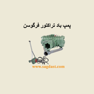 پمپ باد تراکتور فرگوسن