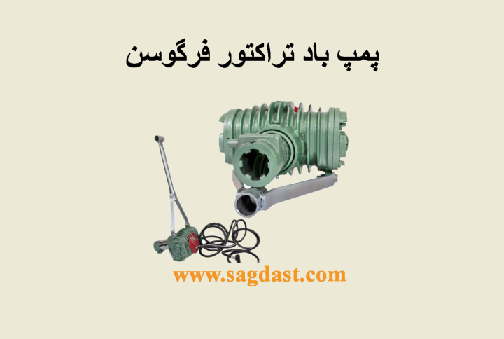 پمپ باد تراکتور فرگوسن