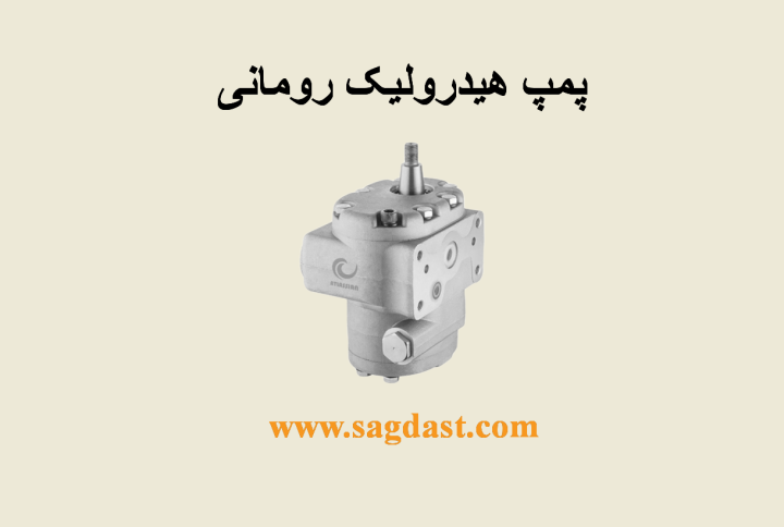 پمپ هیدرولیک رومانی