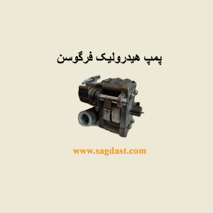 پمپ هیدرولیک فرگوسن