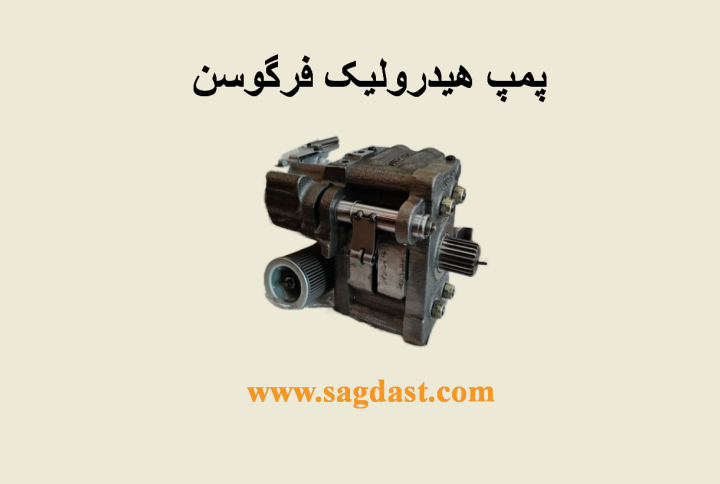 پمپ هیدرولیک فرگوسن
