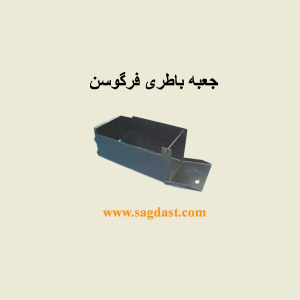 جعبه باطری فرگوسن