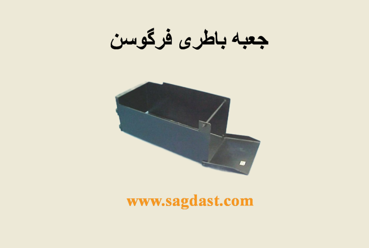 جعبه باطری فرگوسن