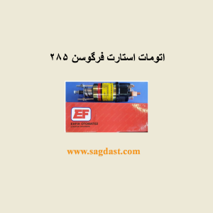 اتومات استارت فرگوسن