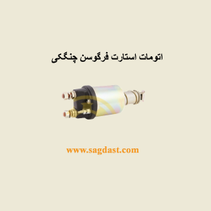 اتومات استارت فرگوسن