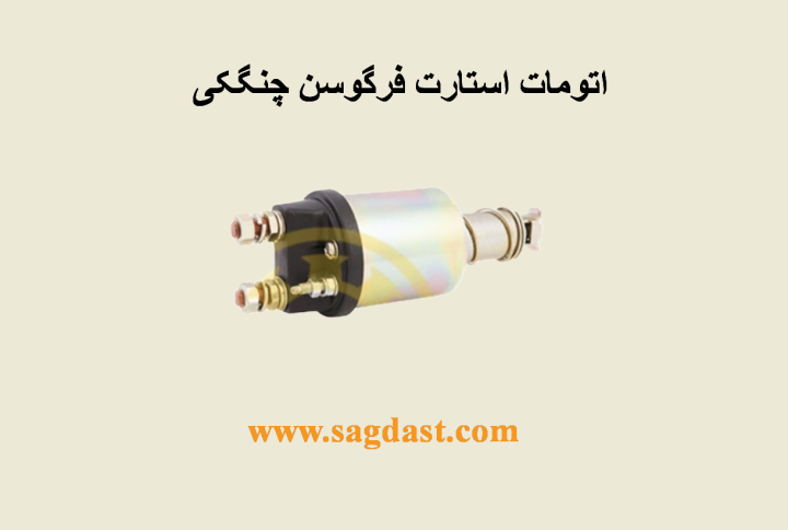 اتومات استارت فرگوسن