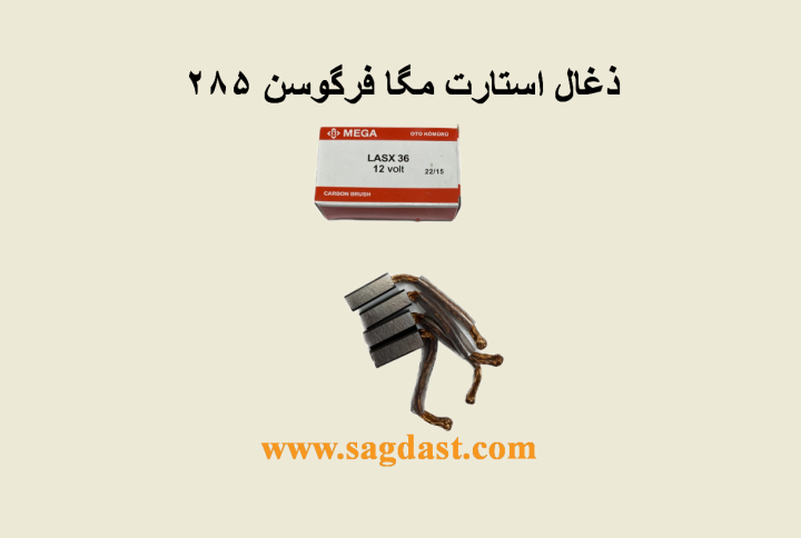 ذغال استارت مگا فرگوسن 285
