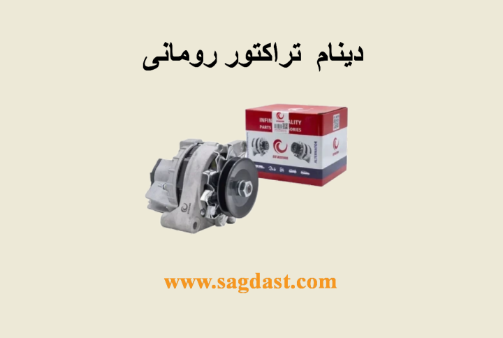 دینام تراکتور رومانی