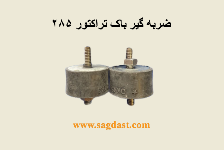 ضربه گیر باک تراکتور