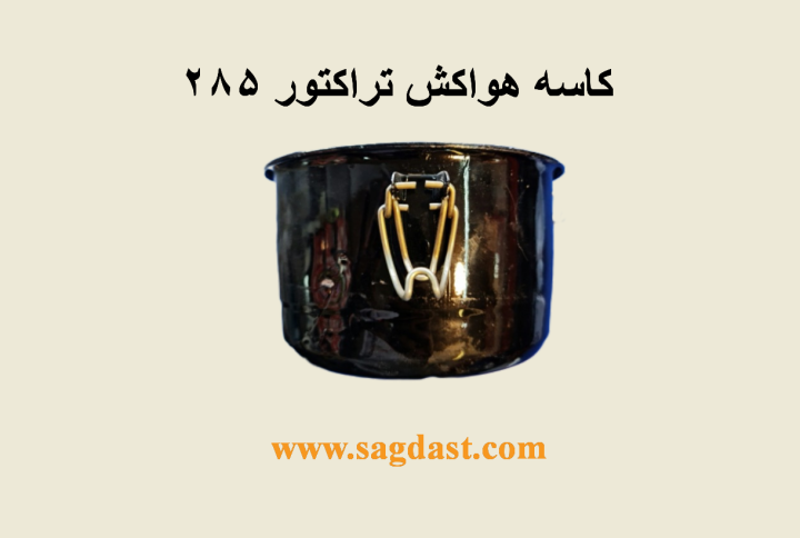 کاسه هواکش تراکتور 285