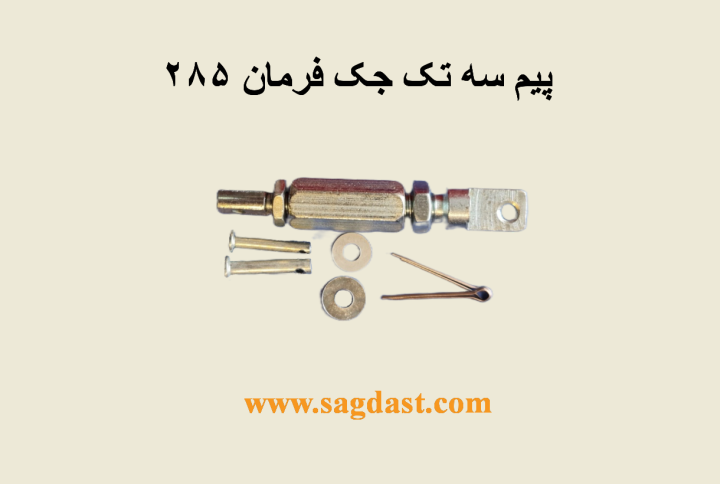 پیم سه تکه جک فرمان