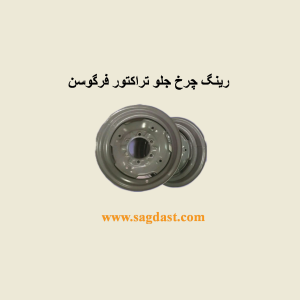 رینگ چرخ جلو تراکتور فرگوسن