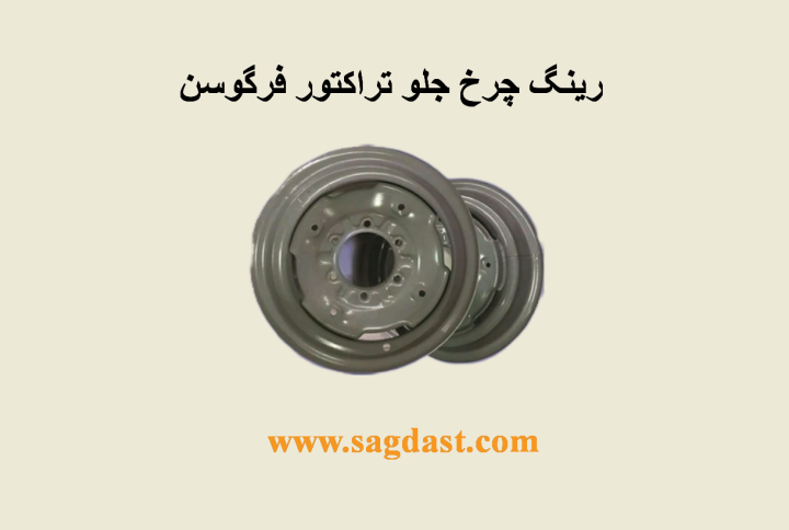 رینگ چرخ جلو تراکتور فرگوسن