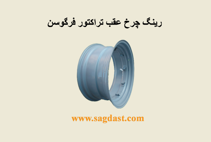 رینگ چرخ عقب تراکتور فرگوسن