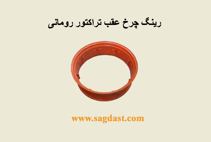 رینگ چرخ تراکتور عقب و جلو