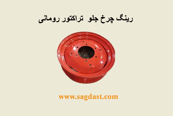 رینگ چرخ تراکتور عقب و جلو