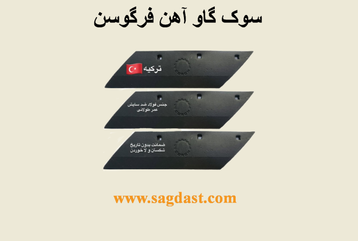 سوک گاو آهن ترک  تراکتور  فرگوسن