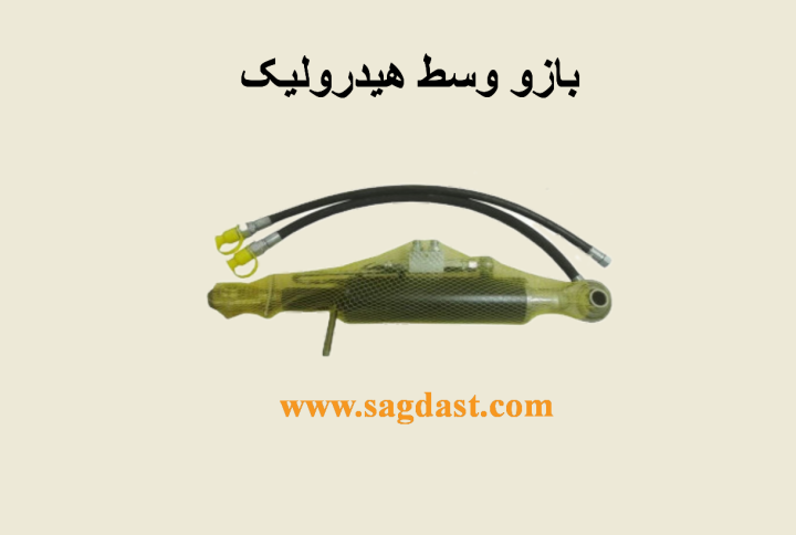 بازو وسط هیدرولیک