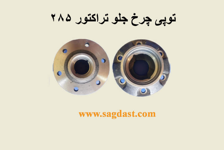 توپی چرخ جلو