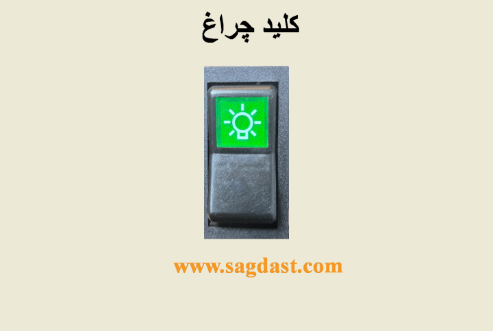 کلید چراغ