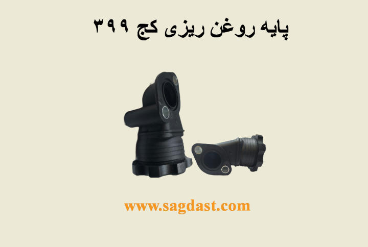 پایه روغن ریز 399