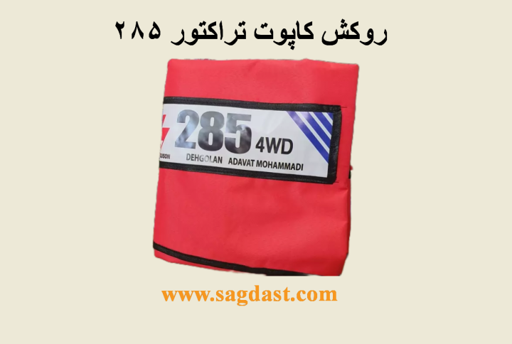 روکش کاپوت برزنتی ساده 285