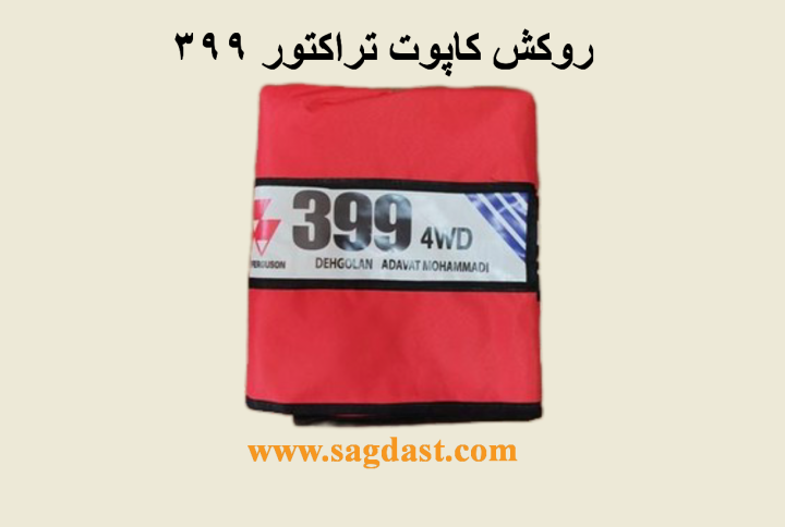 روکش کاپوت برزنتی تراکتور 399