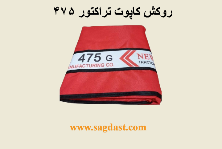 روکش کاپوت 475
