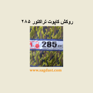 روکش کاپوت ارتشی تراکتور 285
