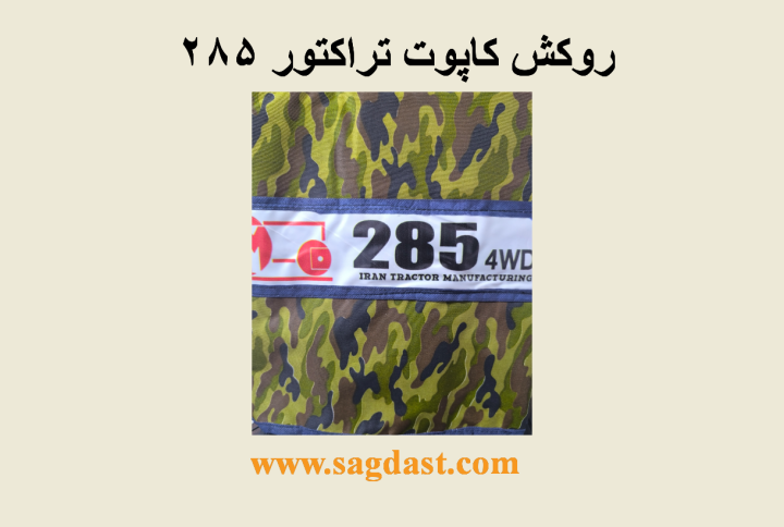 روکش کاپوت ارتشی تراکتور 285