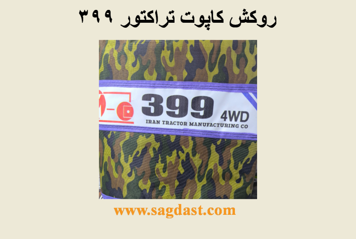 روکش کاپوت ارتشی 399