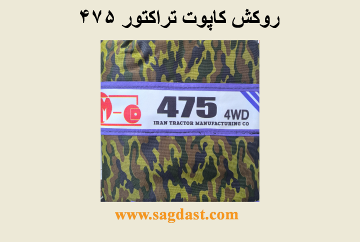 روکش کاپوت 475