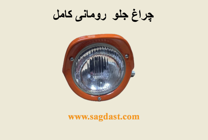 چراغ جلو تراکتور رومانی کامل