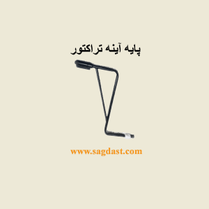 پایه آینه تراکتور 