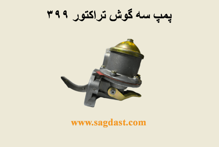 پمپ سه گوش تراکتور ۳۹۹