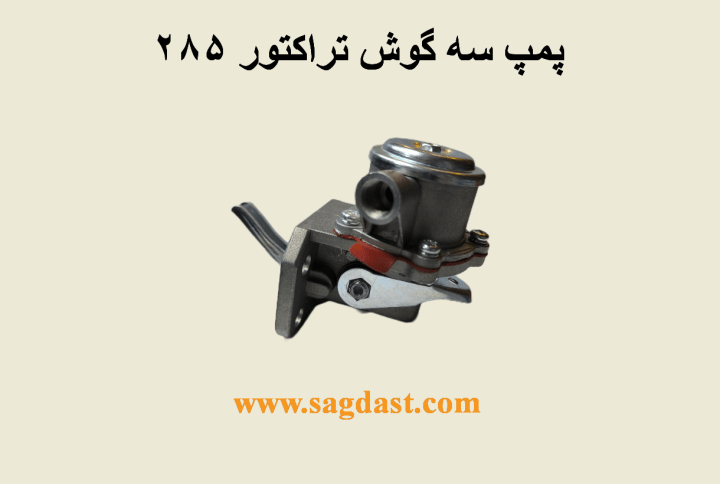 پمپ سه گوش تراکتور 285