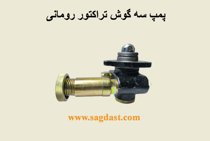 پمپ سه گوش رومانی