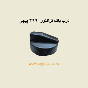 درب باک ۳۹۹ پیچی پایه بلند