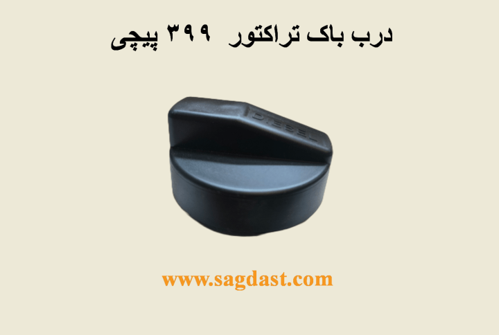 درب باک ۳۹۹ پیچی پایه بلند